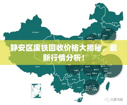 靜安區(qū)廢鐵回收價(jià)格大揭秘，最新行情分析！