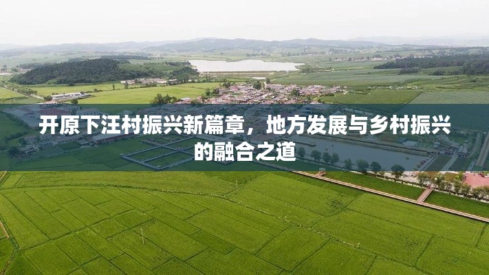 開原下汪村振興新篇章，地方發(fā)展與鄉(xiāng)村振興的融合之道