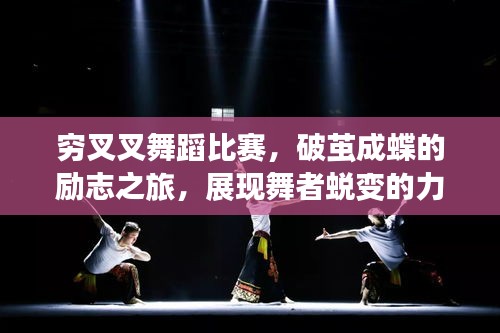 窮叉叉舞蹈比賽，破繭成蝶的勵(lì)志之旅，展現(xiàn)舞者蛻變的力量！