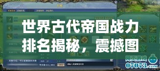 世界古代帝國(guó)戰(zhàn)力排名揭秘，震撼圖表呈現(xiàn)帝國(guó)榮耀！