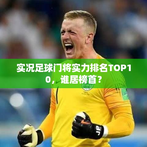 實(shí)況足球門將實(shí)力排名TOP10，誰居榜首？
