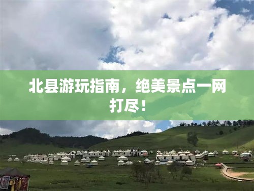 北縣游玩指南，絕美景點(diǎn)一網(wǎng)打盡！