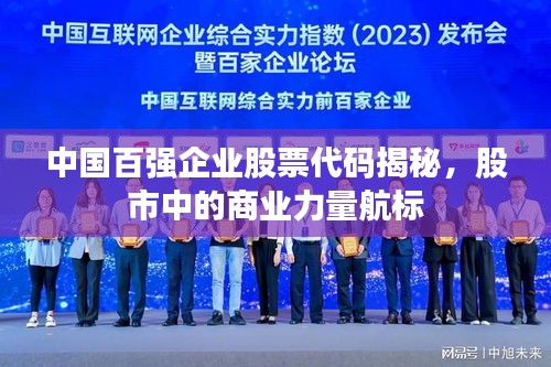 中國百強(qiáng)企業(yè)股票代碼揭秘，股市中的商業(yè)力量航標(biāo)