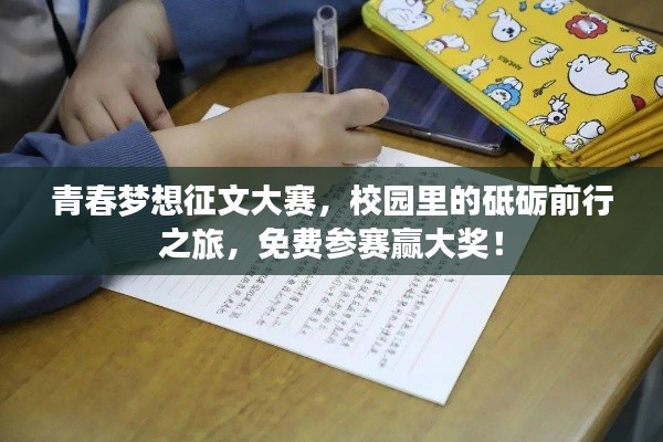 青春夢(mèng)想征文大賽，校園里的砥礪前行之旅，免費(fèi)參賽贏大獎(jiǎng)！
