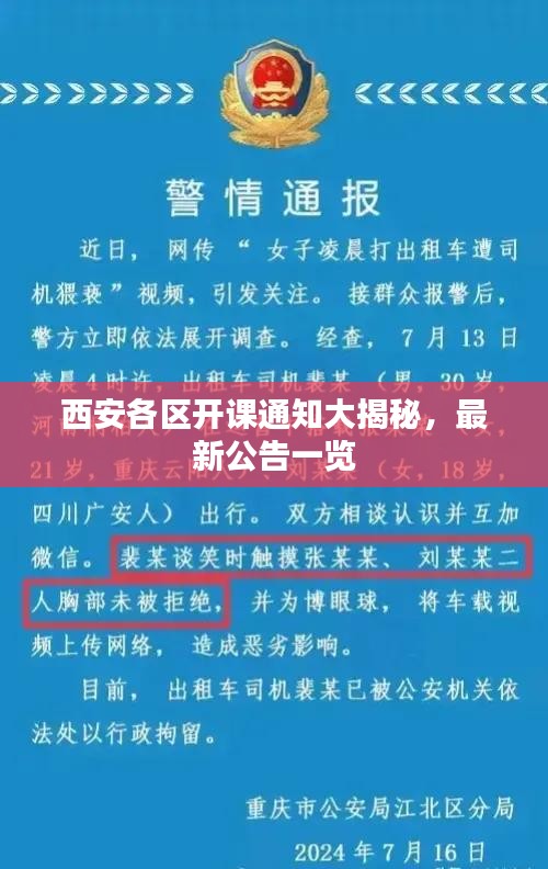 西安各區(qū)開課通知大揭秘，最新公告一覽