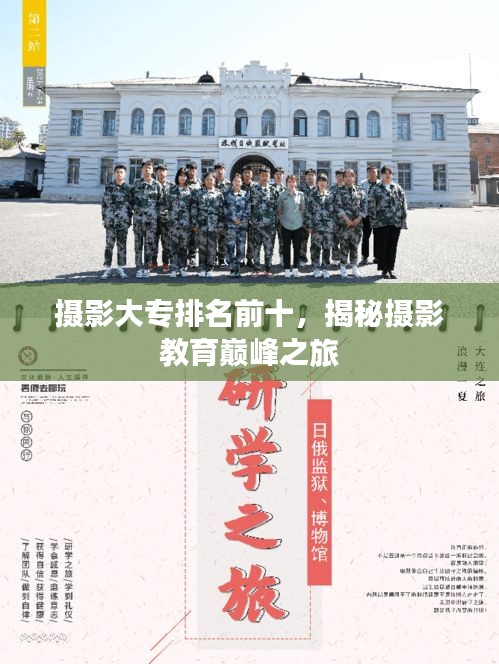 攝影大專排名前十，揭秘?cái)z影教育巔峰之旅