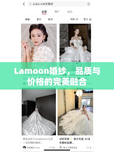 Lamoon婚紗，品質(zhì)與價(jià)格的完美融合