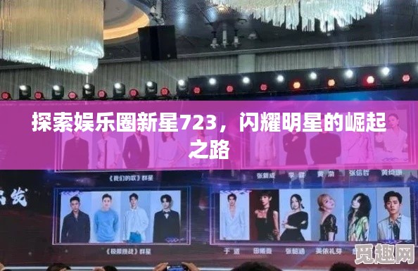 探索娛樂圈新星723，閃耀明星的崛起之路