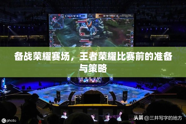 備戰(zhàn)榮耀賽場，王者榮耀比賽前的準(zhǔn)備與策略