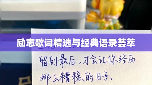 勵志歌詞精選與經(jīng)典語錄薈萃