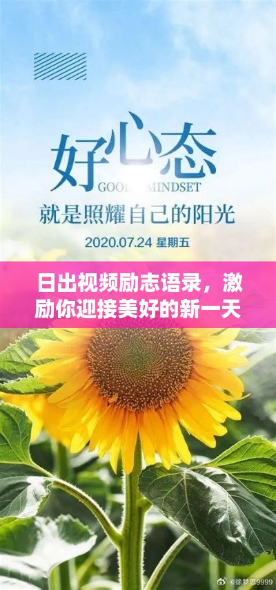 日出視頻勵志語錄，激勵你迎接美好的新一天！
