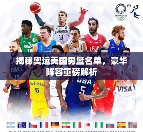 揭秘奧運美國男籃名單，豪華陣容重磅解析