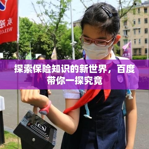 探索保險(xiǎn)知識的新世界，百度帶你一探究竟