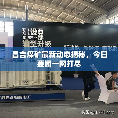 昌吉煤礦最新動態(tài)揭秘，今日要聞一網(wǎng)打盡
