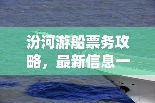 汾河游船票務(wù)攻略，最新信息一網(wǎng)打盡