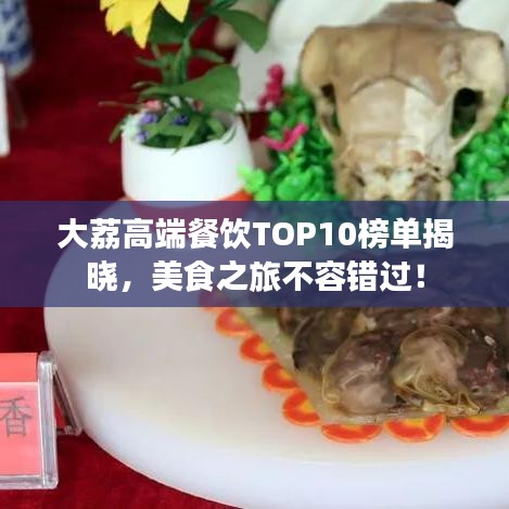大荔高端餐飲TOP10榜單揭曉，美食之旅不容錯(cuò)過！
