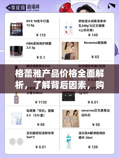 格蕾雅產(chǎn)品價格全面解析，了解背后因素，購物更明智！