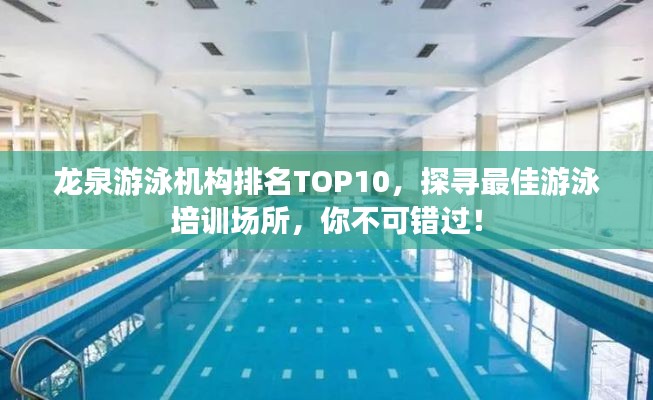 龍泉游泳機構(gòu)排名TOP10，探尋最佳游泳培訓場所，你不可錯過！