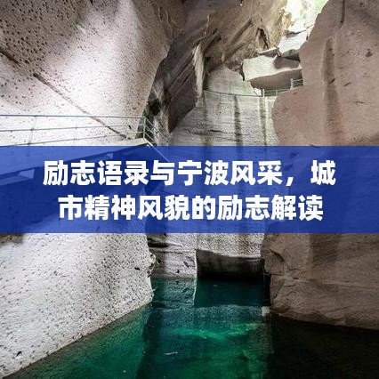 勵(lì)志語(yǔ)錄與寧波風(fēng)采，城市精神風(fēng)貌的勵(lì)志解讀