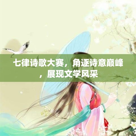 七律詩(shī)歌大賽，角逐詩(shī)意巔峰，展現(xiàn)文學(xué)風(fēng)采