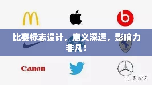 比賽標(biāo)志設(shè)計(jì)，意義深遠(yuǎn)，影響力非凡！