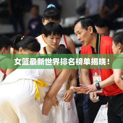 女籃最新世界排名榜單揭曉！