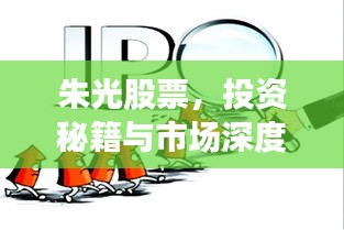 朱光股票，投資秘籍與市場深度洞察
