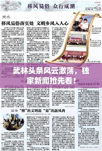 武林頭條風(fēng)云激蕩，獨(dú)家新聞?chuàng)屜瓤矗? class=