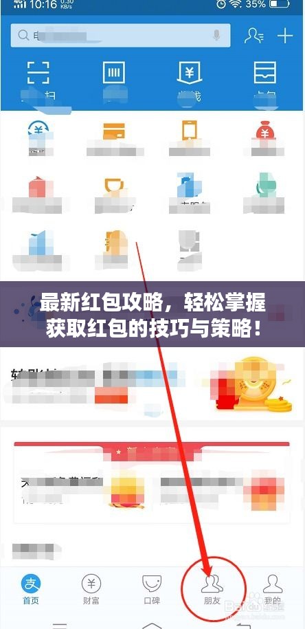 最新紅包攻略，輕松掌握獲取紅包的技巧與策略！