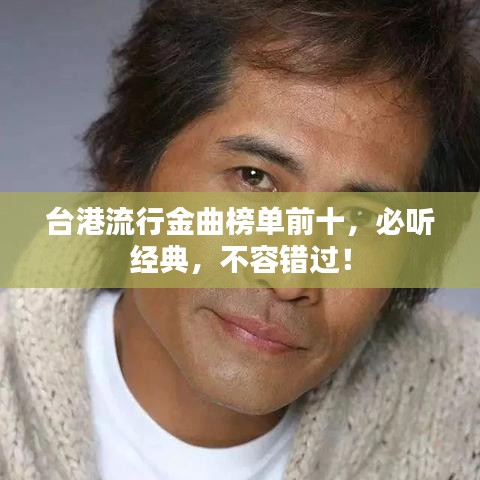 臺(tái)港流行金曲榜單前十，必聽(tīng)經(jīng)典，不容錯(cuò)過(guò)！