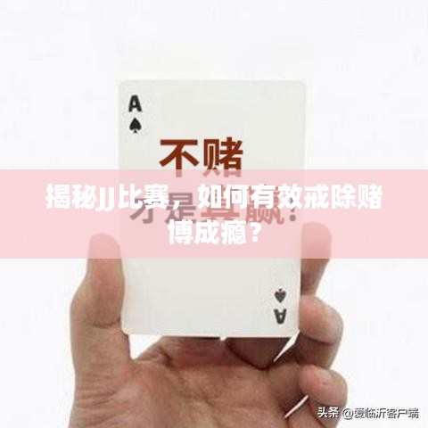 揭秘JJ比賽，如何有效戒除賭博成癮？