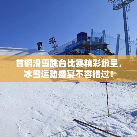 首鋼滑雪跳臺(tái)比賽精彩紛呈，冰雪運(yùn)動(dòng)盛宴不容錯(cuò)過！