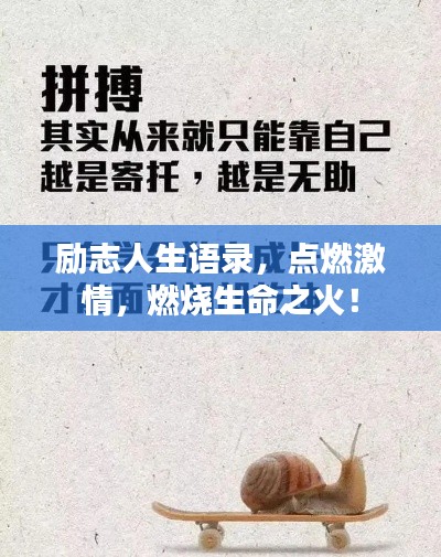勵(lì)志人生語錄，點(diǎn)燃激情，燃燒生命之火！