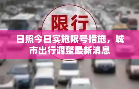 日照今日實(shí)施限號(hào)措施，城市出行調(diào)整最新消息