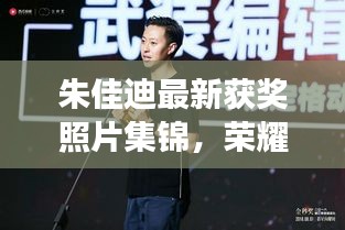 朱佳迪最新獲獎?wù)掌\，榮耀時刻的閃耀見證