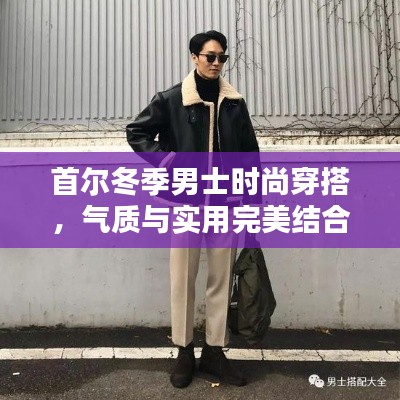 首爾冬季男士時尚穿搭，氣質(zhì)與實用完美結(jié)合