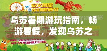 烏蘇暑期游玩指南，暢游暑假，發(fā)現(xiàn)烏蘇之美！