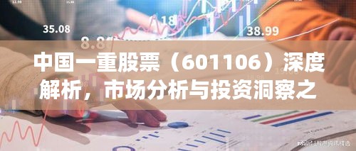 中國(guó)一重股票（601106）深度解析，市場(chǎng)分析與投資洞察之道