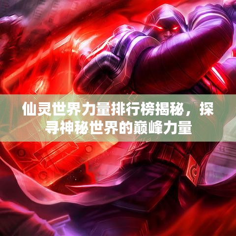 仙靈世界力量排行榜揭秘，探尋神秘世界的巔峰力量