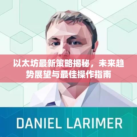 以太坊最新策略揭秘，未來趨勢(shì)展望與最佳操作指南