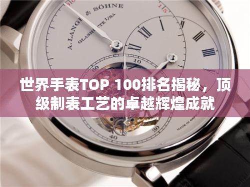 世界手表TOP 100排名揭秘，頂級(jí)制表工藝的卓越輝煌成就