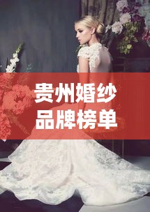 貴州婚紗品牌榜單TOP10，熱門婚紗品牌一網(wǎng)打盡！