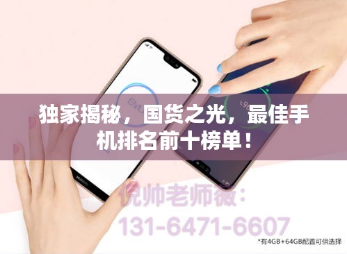 獨家揭秘，國貨之光，最佳手機排名前十榜單！