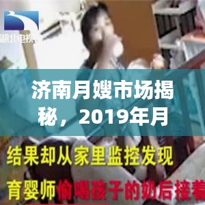 濟(jì)南月嫂市場(chǎng)揭秘，2019年月嫂價(jià)格行情全解析