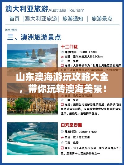 山東澳海游玩攻略大全，帶你玩轉(zhuǎn)澳海美景！