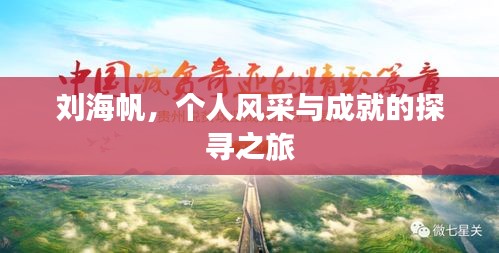 劉海帆，個(gè)人風(fēng)采與成就的探尋之旅