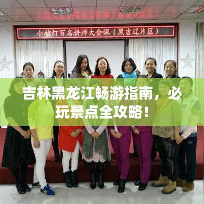 吉林黑龍江暢游指南，必玩景點(diǎn)全攻略！