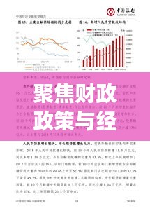 聚焦財政政策與經(jīng)濟動向，最新財政新聞頭條解讀