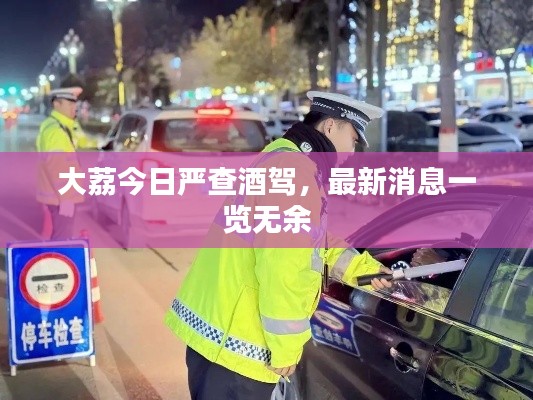 大荔今日嚴查酒駕，最新消息一覽無余
