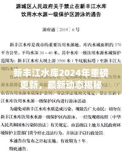新豐江水庫2024年重磅更新，最新動態(tài)揭秘